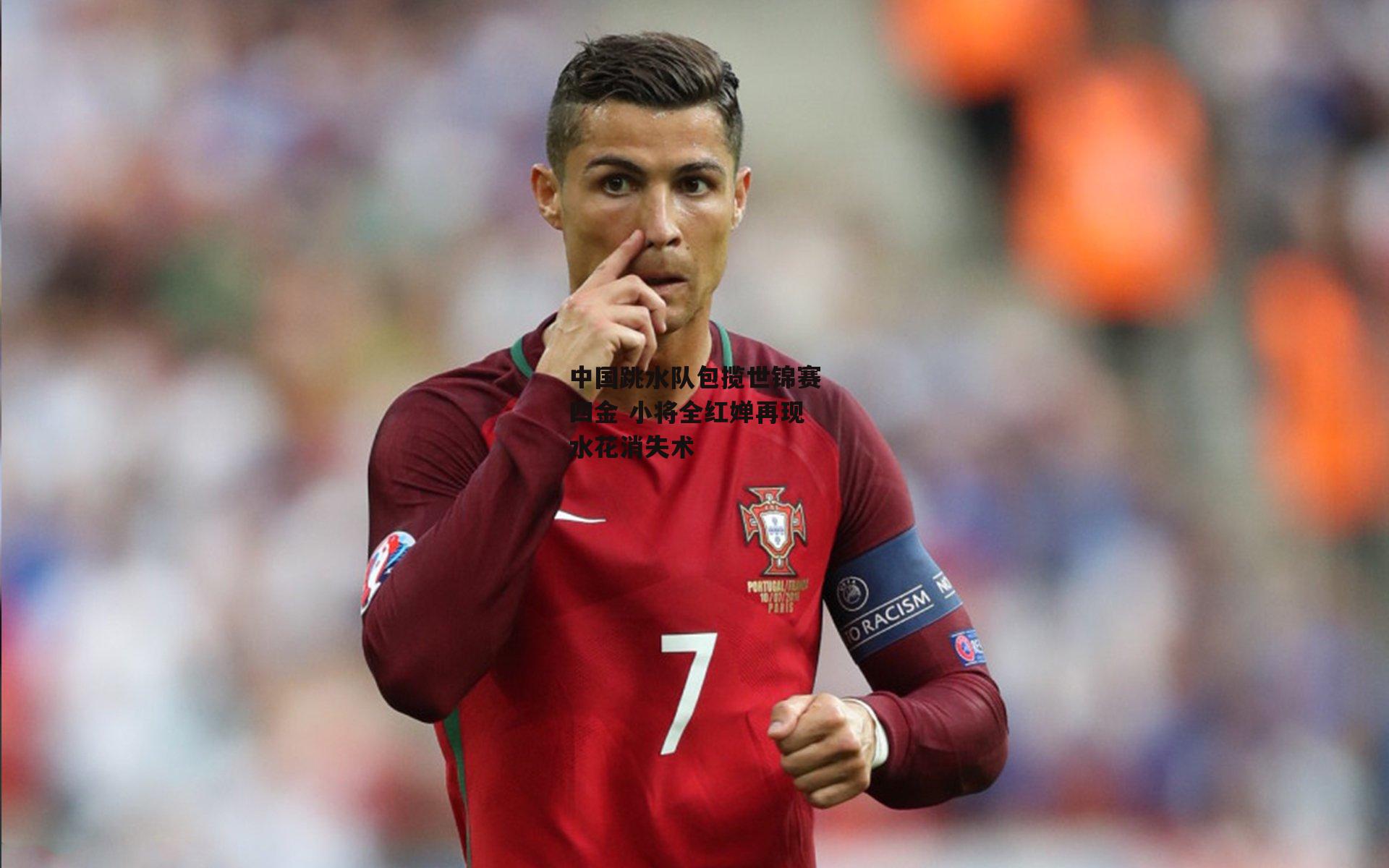 中国跳水队包揽世锦赛四金 小将全红婵再现水花消失术