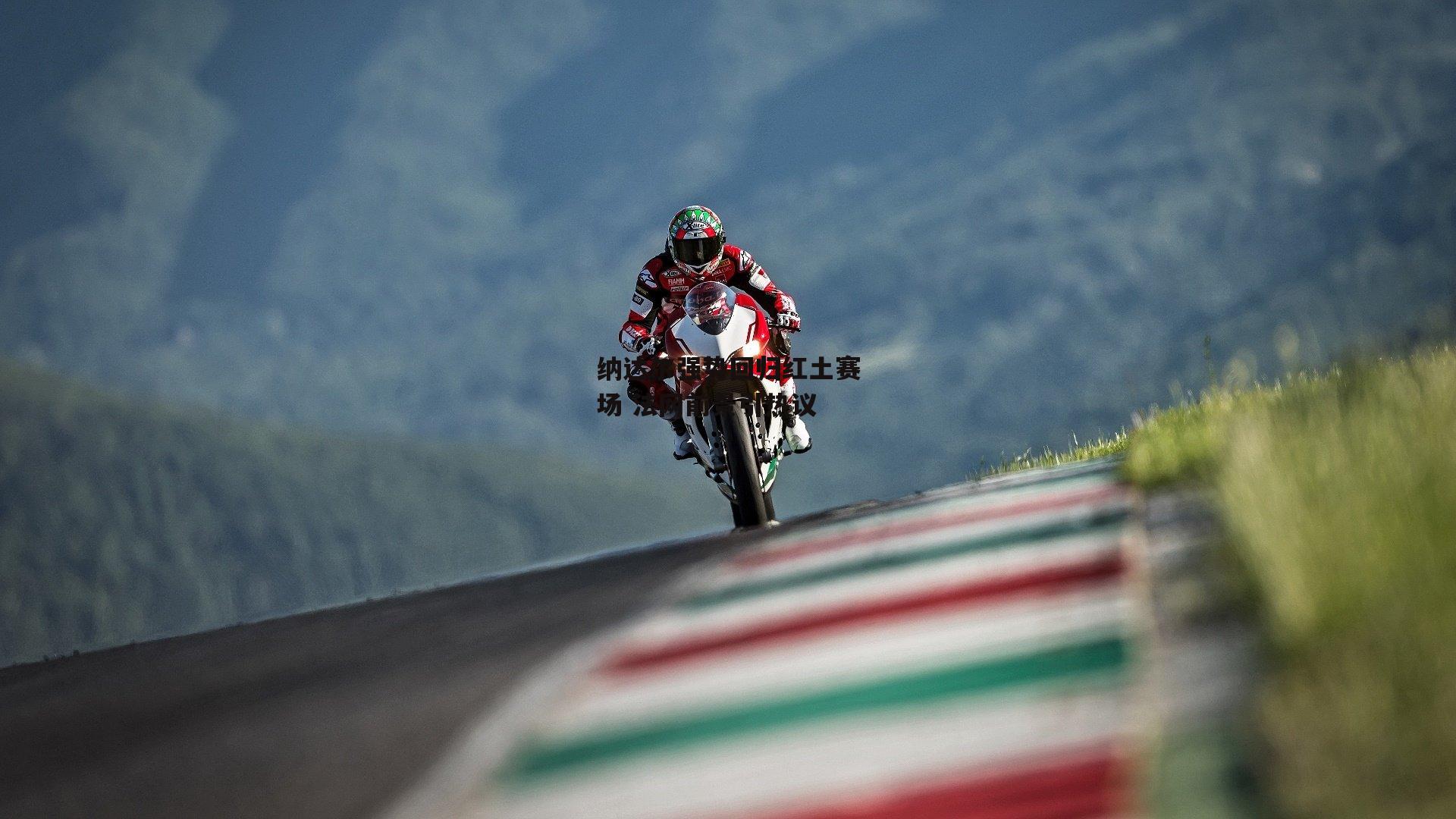 纳达尔强势回归红土赛场 法网前景引热议