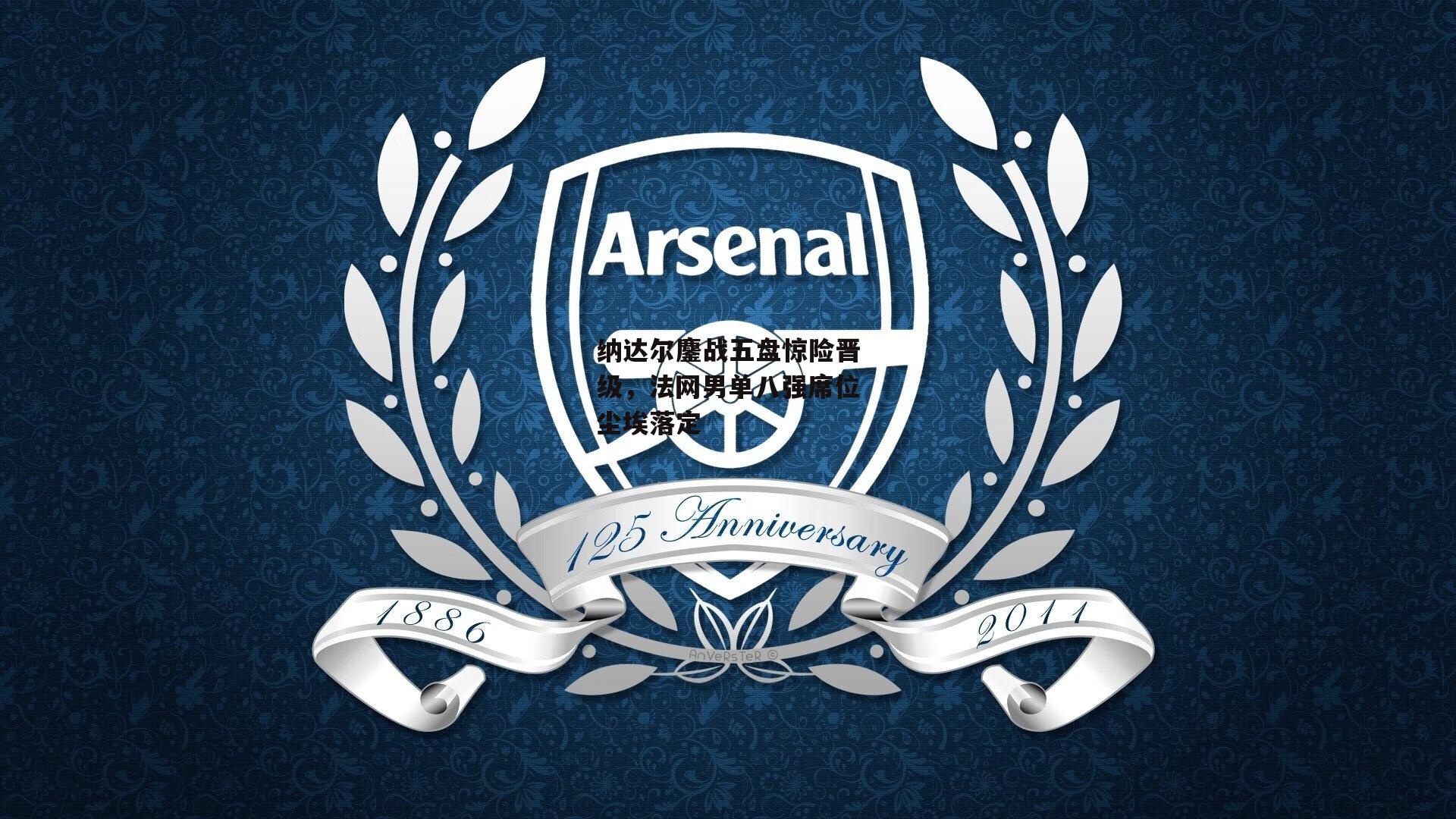 纳达尔鏖战五盘惊险晋级，法网男单八强席位尘埃落定