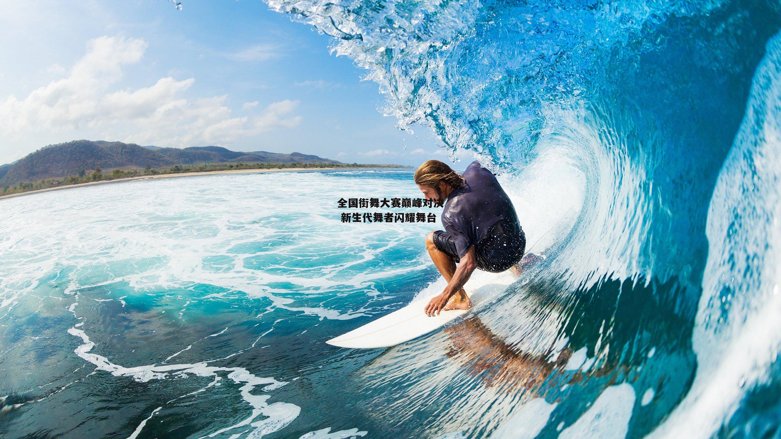全国街舞大赛巅峰对决 新生代舞者闪耀舞台