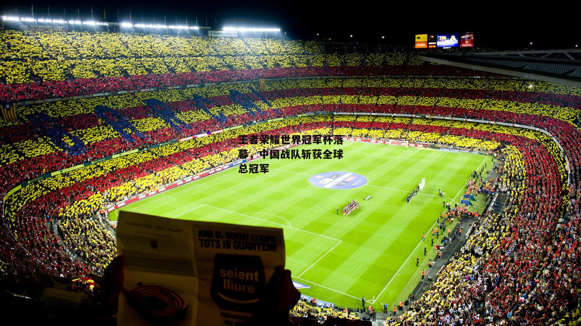 王者荣耀世界冠军杯落幕，中国战队斩获全球总冠军