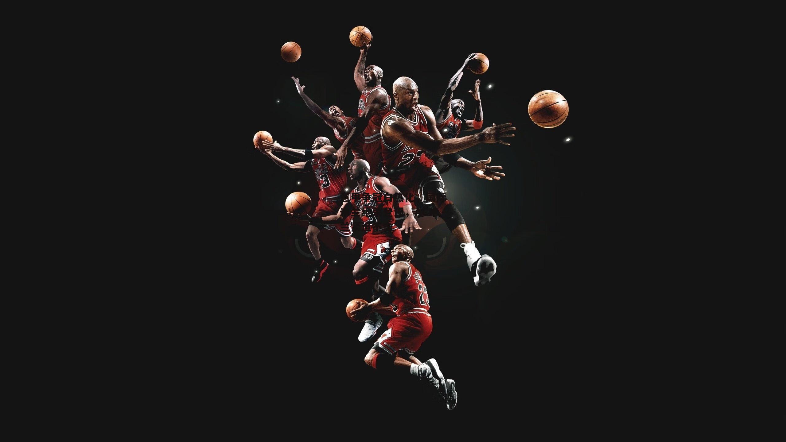 意甲争冠白热化，国际米兰绝杀登顶，AC米兰紧追不舍