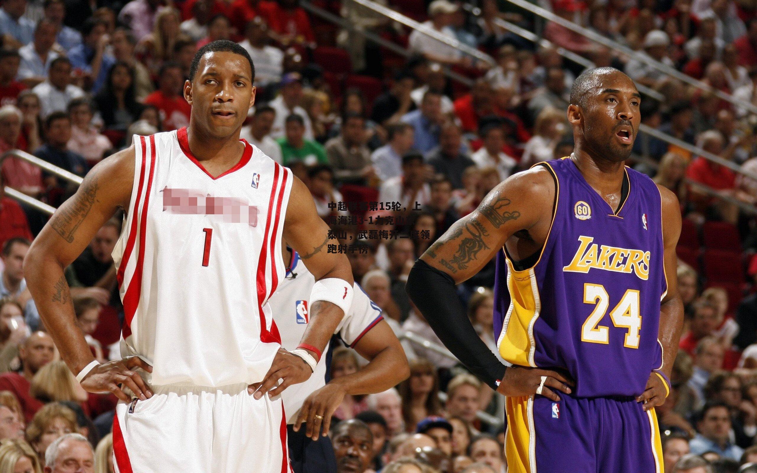 中超联赛第15轮，上海海港3-1力克山东泰山，武磊梅开二度领跑射手榜