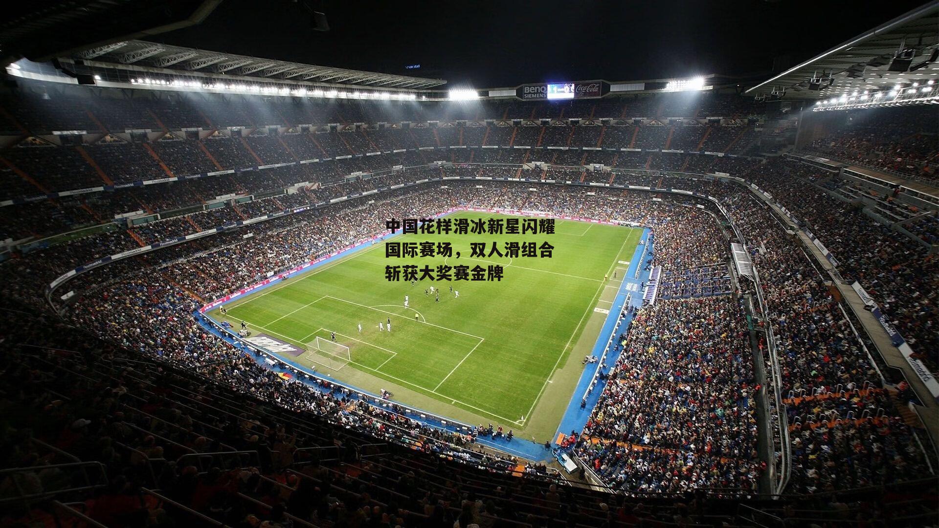 中国花样滑冰新星闪耀国际赛场，双人滑组合斩获大奖赛金牌