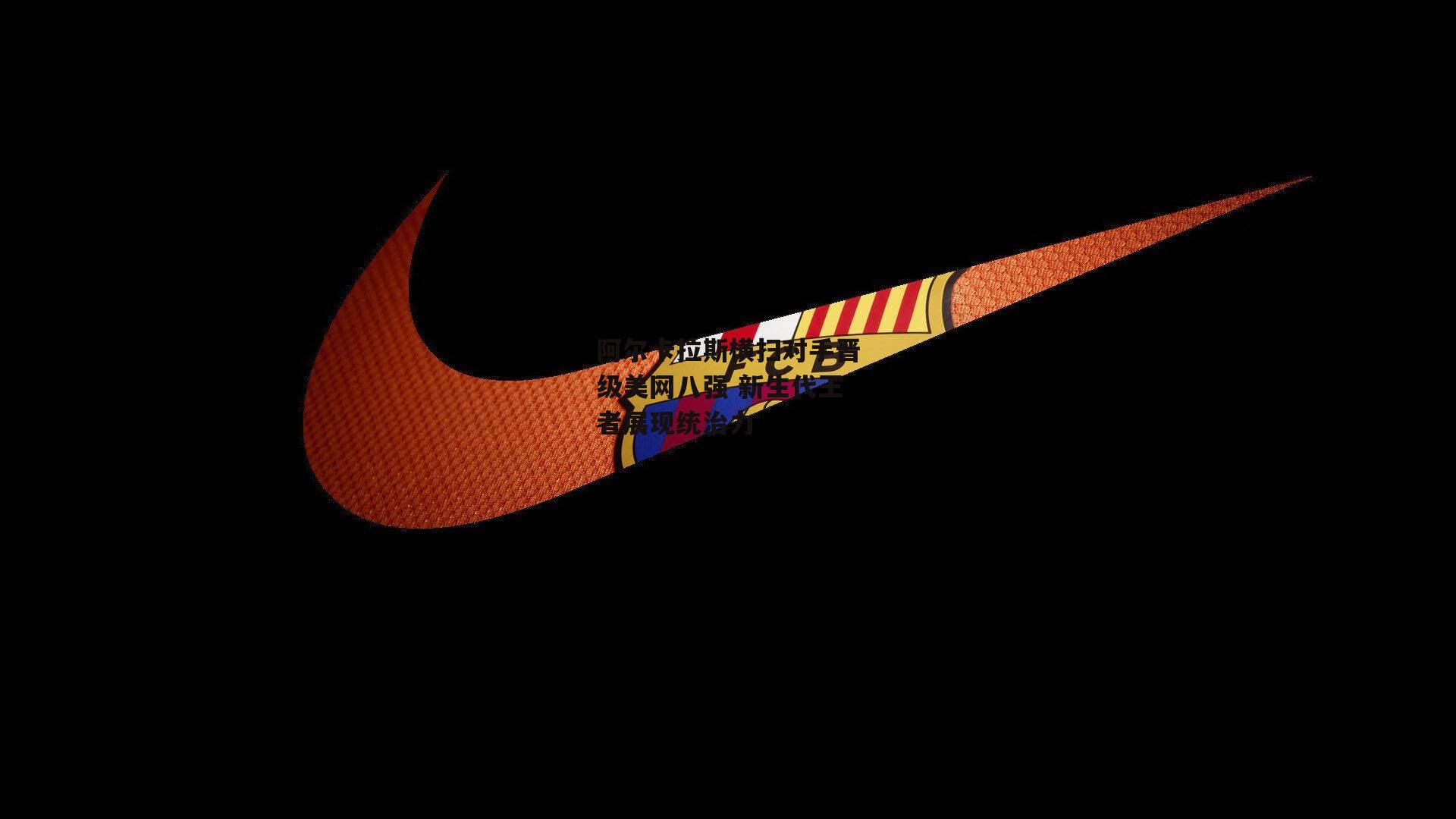 阿尔卡拉斯横扫对手晋级美网八强 新生代王者展现统治力