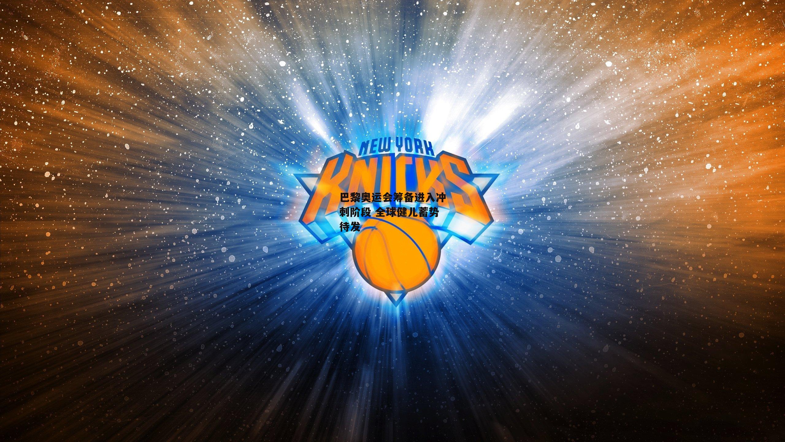 巴黎奥运会筹备进入冲刺阶段 全球健儿蓄势待发