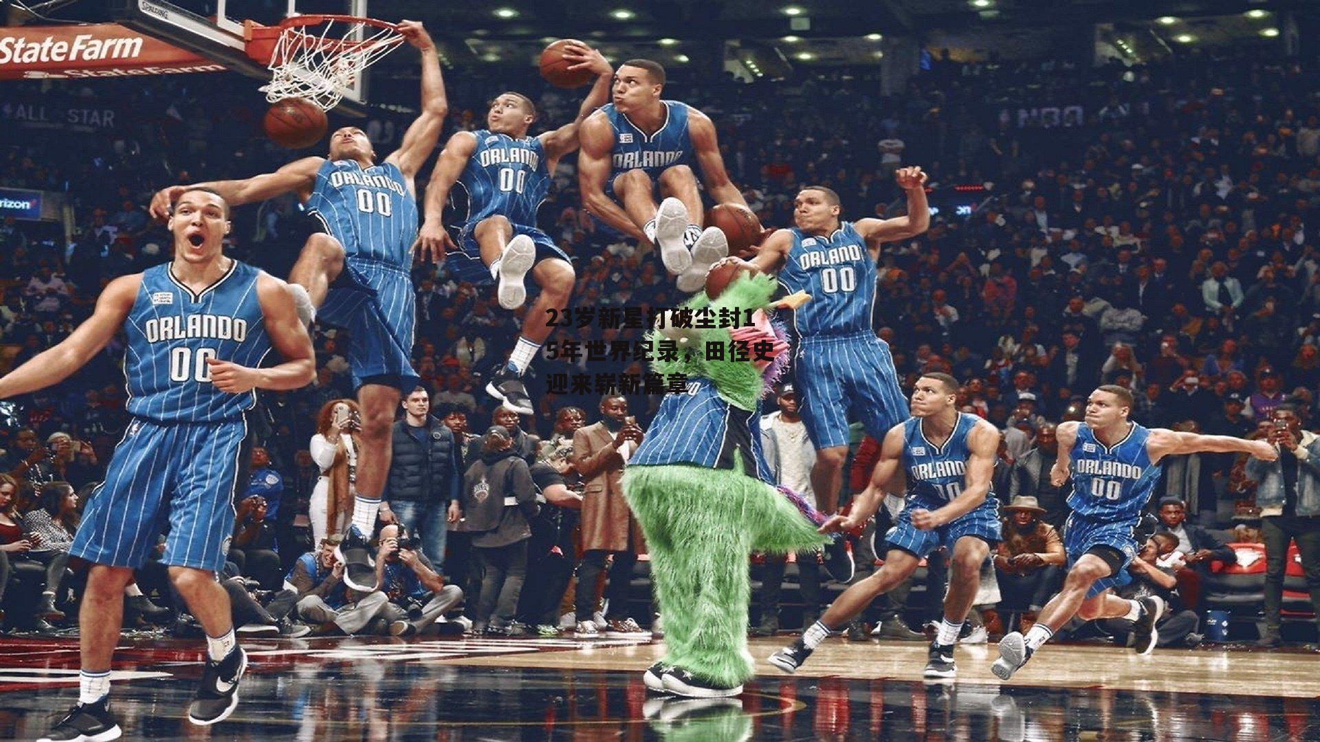 23岁新星打破尘封15年世界纪录,田径史迎来崭新篇章