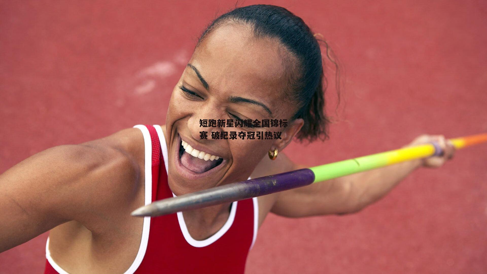 短跑新星闪耀全国锦标赛 破纪录夺冠引热议