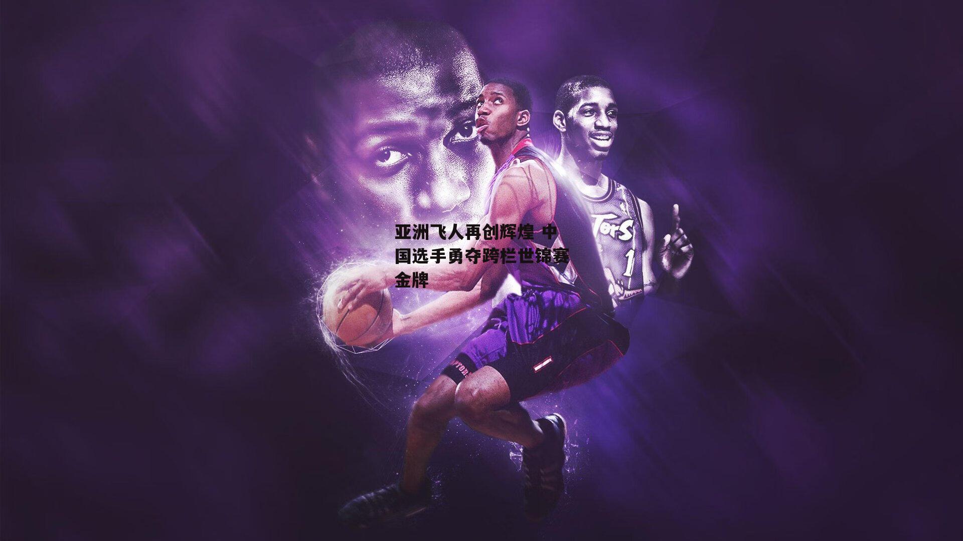 亚洲飞人再创辉煌 中国选手勇夺跨栏世锦赛金牌