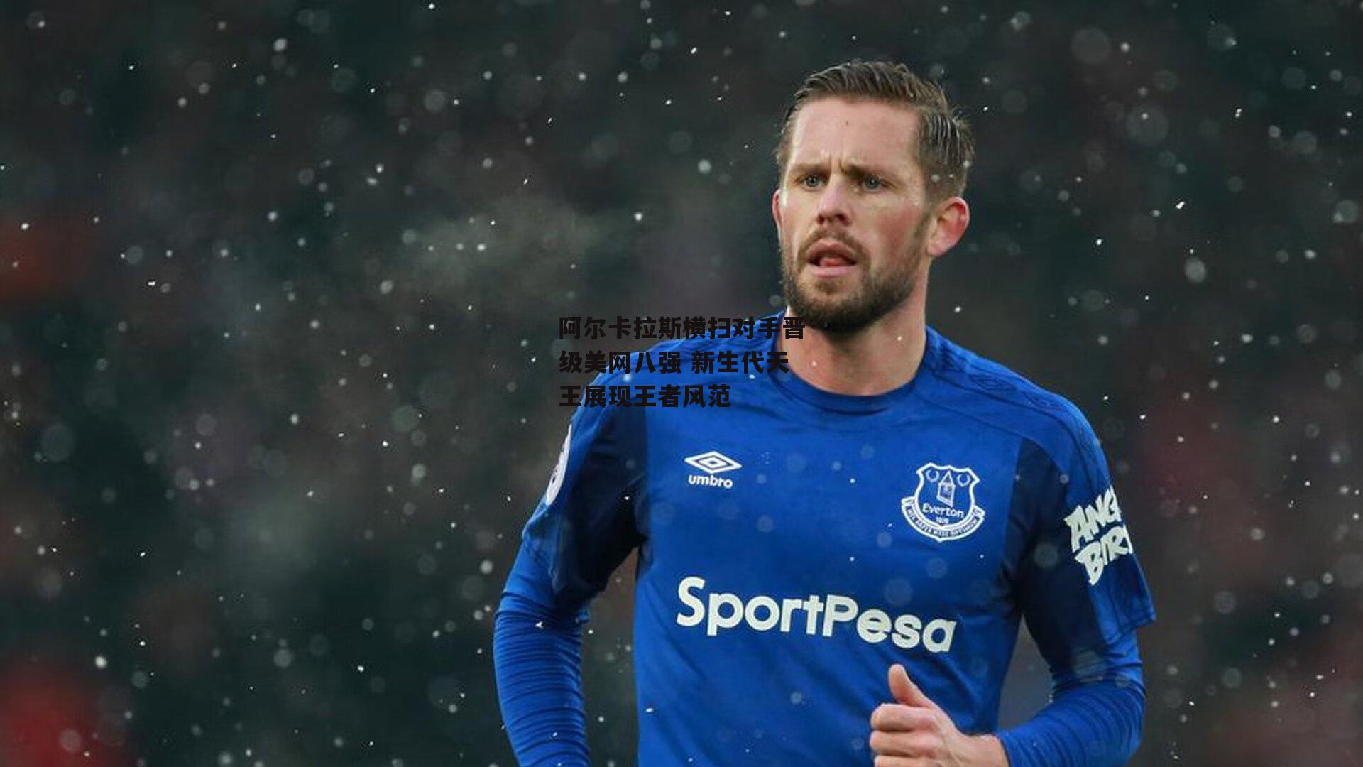 阿尔卡拉斯横扫对手晋级美网八强 新生代天王展现王者风范