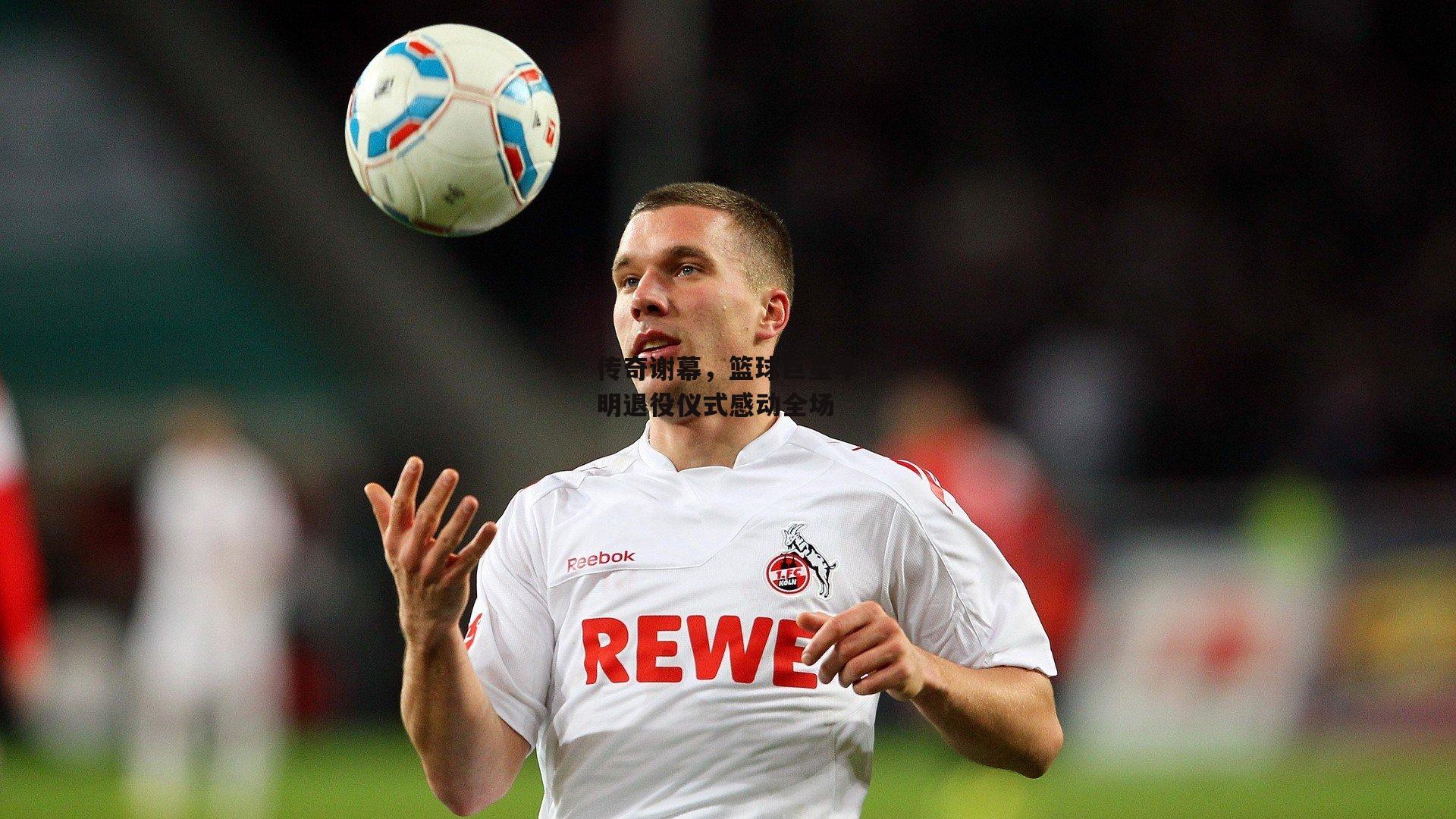 传奇谢幕,篮球巨星李明退役仪式感动全场