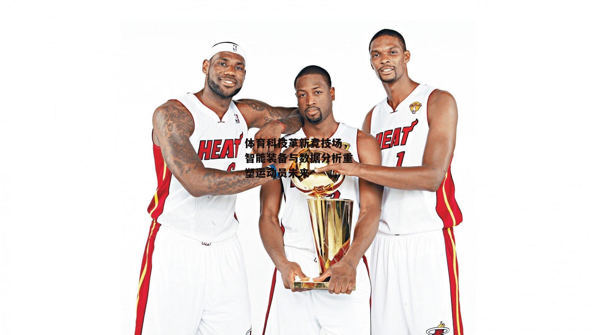 体育科技革新竞技场，智能装备与数据分析重塑运动员未来