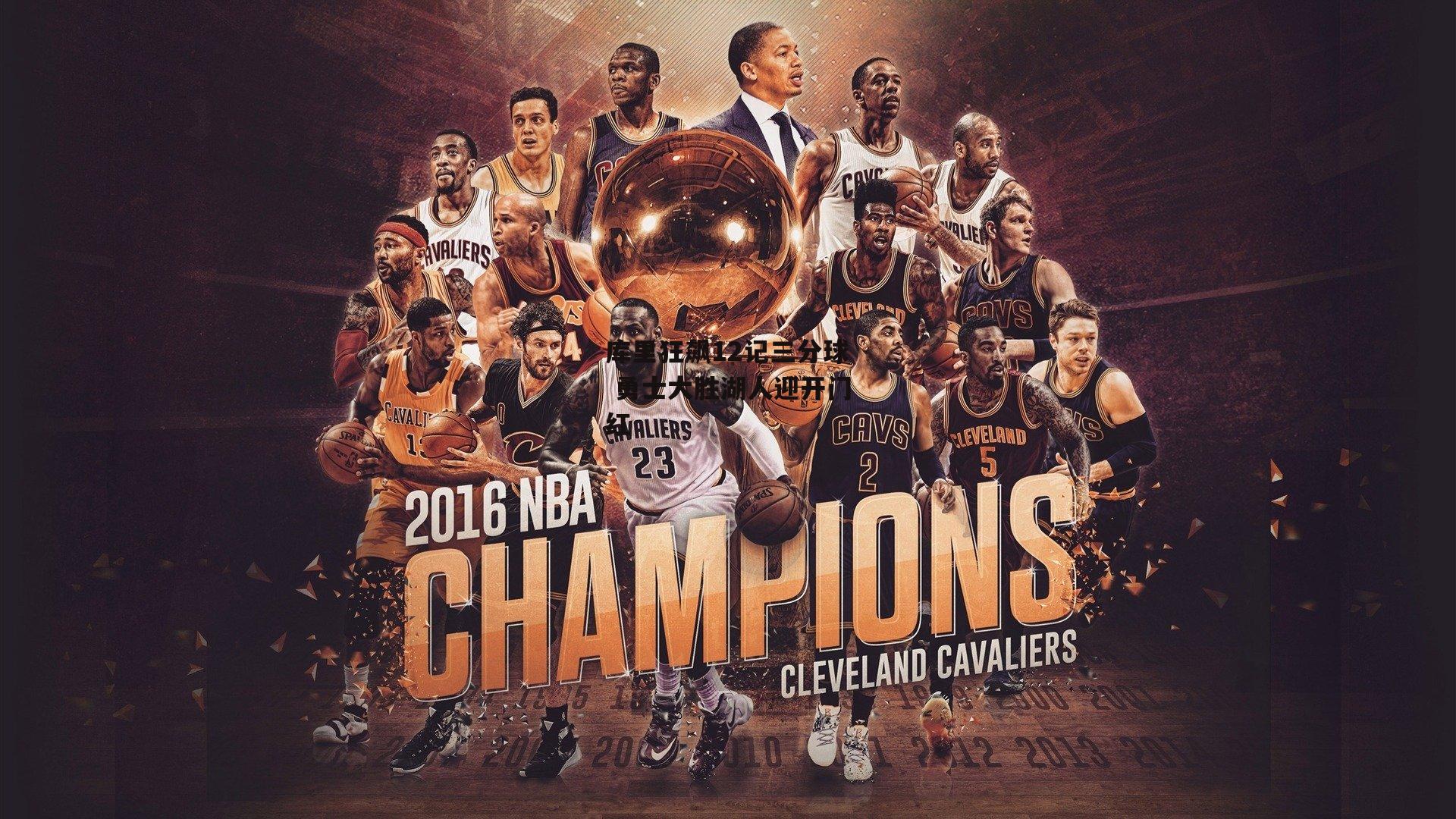 库里狂飙12记三分球 勇士大胜湖人迎开门红