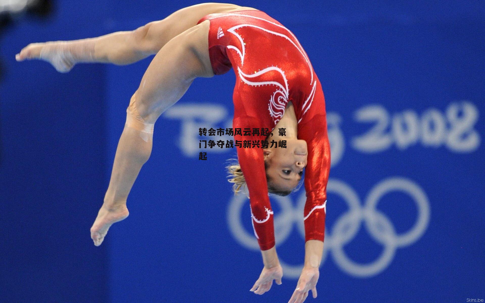 转会市场风云再起,豪门争夺战与新兴势力崛起