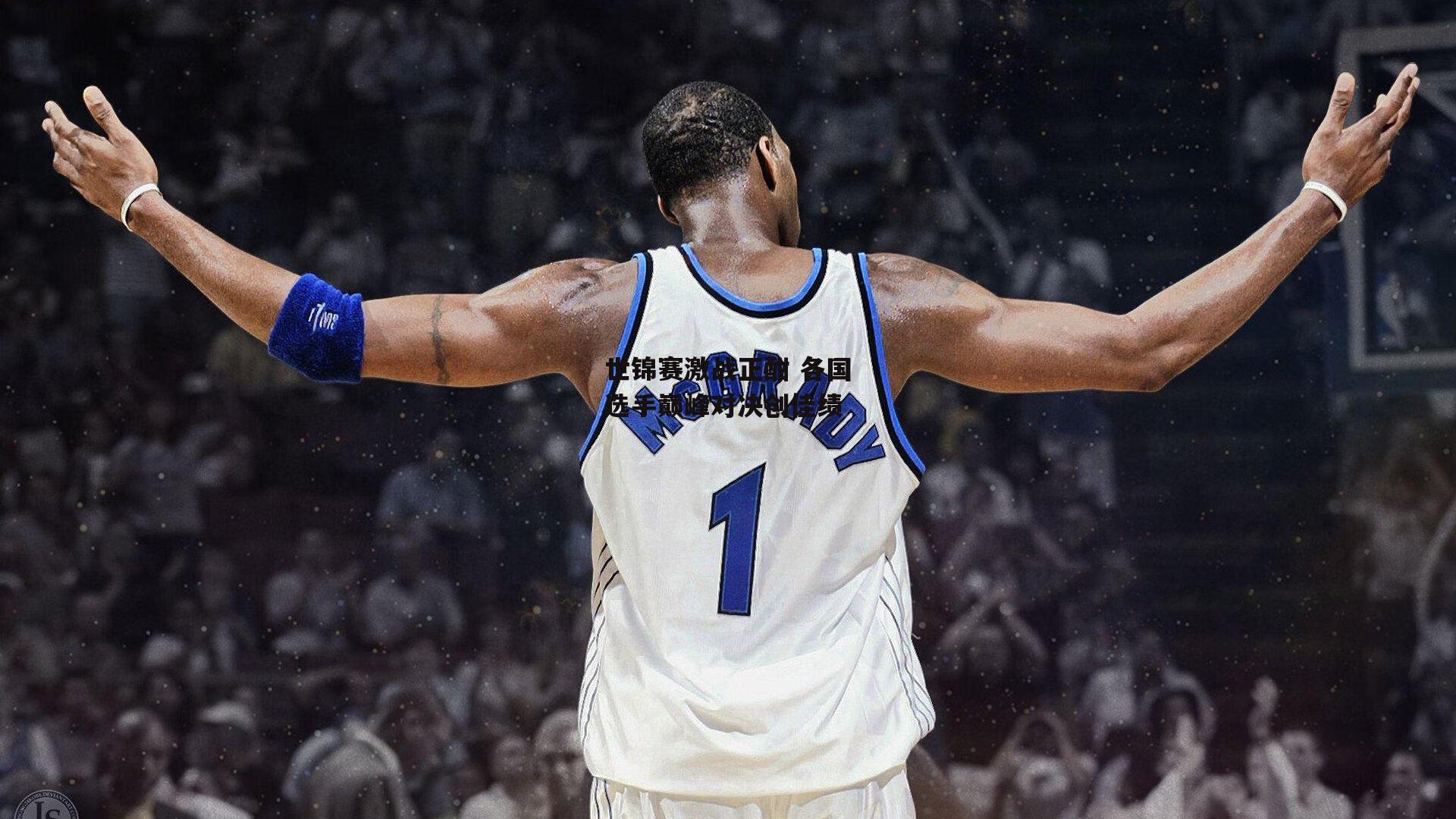 世锦赛激战正酣 各国选手巅峰对决创佳绩