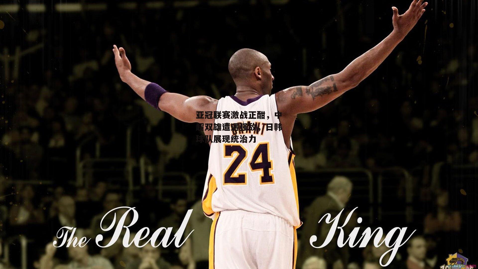 亚冠联赛激战正酣,中超双雄遭遇强敌,日韩球队展现统治力