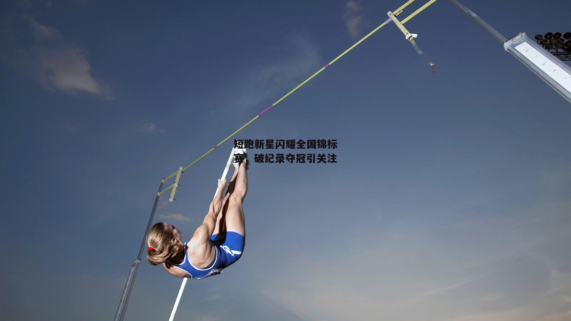 短跑新星闪耀全国锦标赛,破纪录夺冠引关注