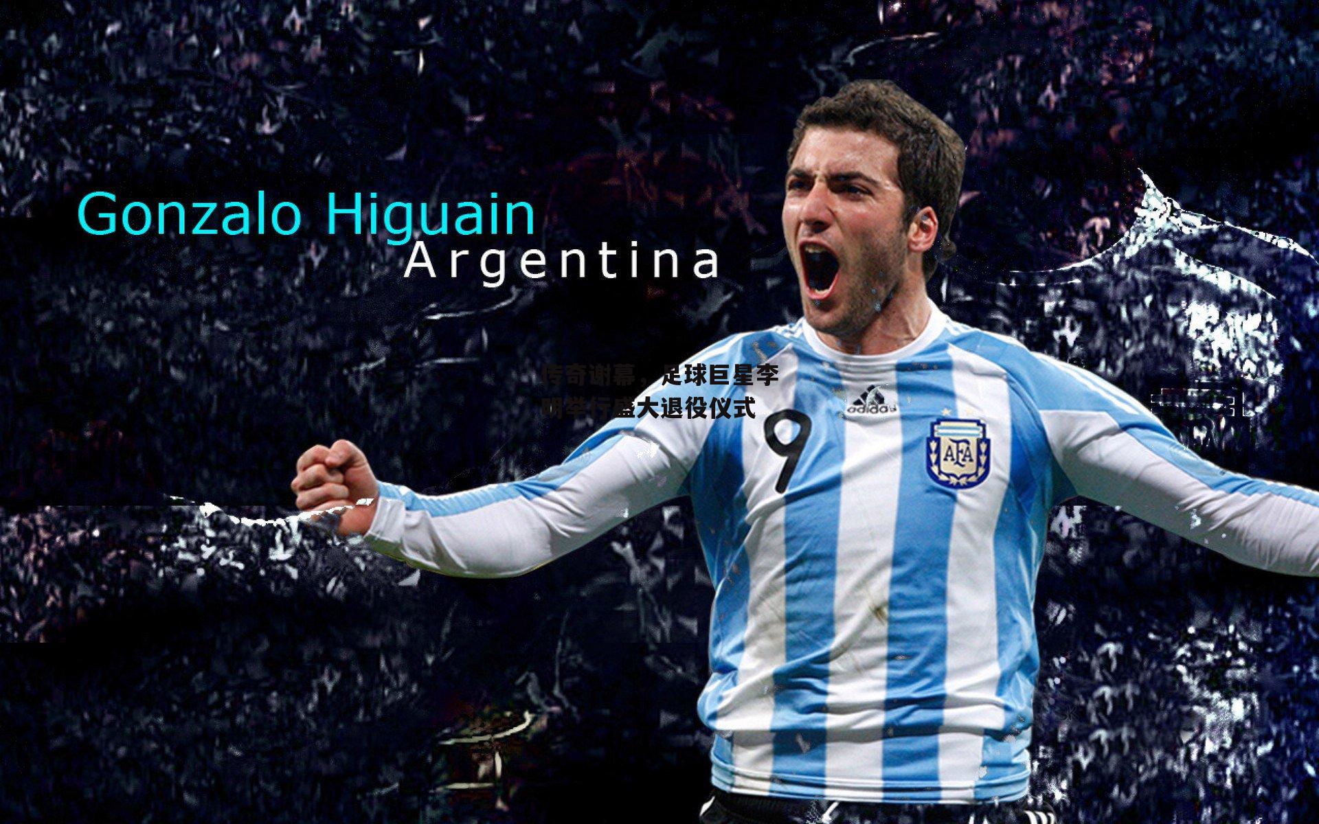 传奇谢幕,足球巨星李明举行盛大退役仪式