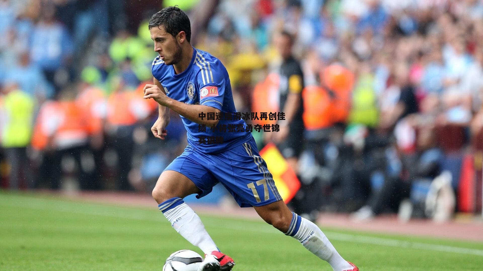 中国速度滑冰队再创佳绩 小将张亮勇夺世锦赛银牌