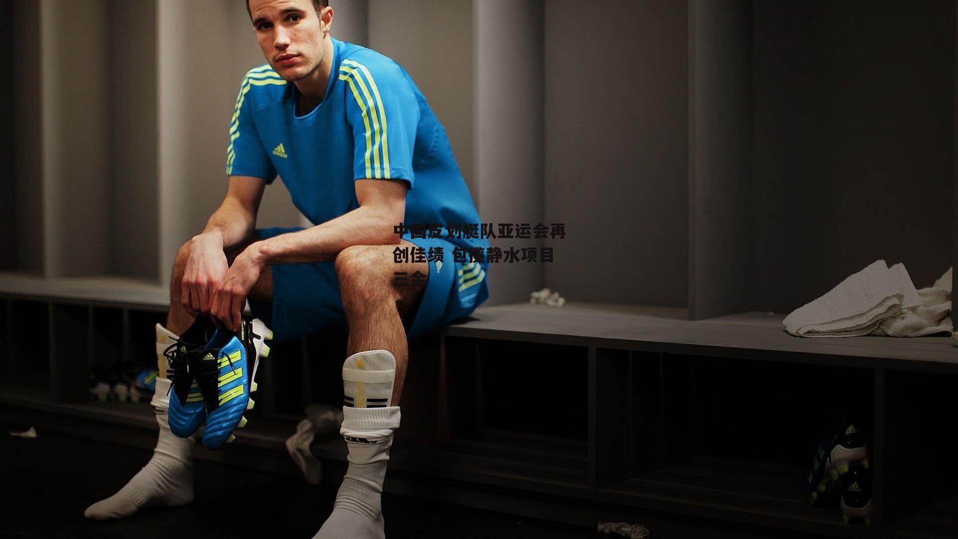 中国皮划艇队亚运会再创佳绩 包揽静水项目三金