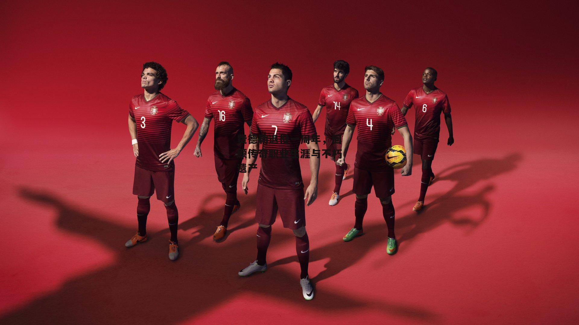 费德勒退役一周年，回顾传奇职业生涯与不朽遗产