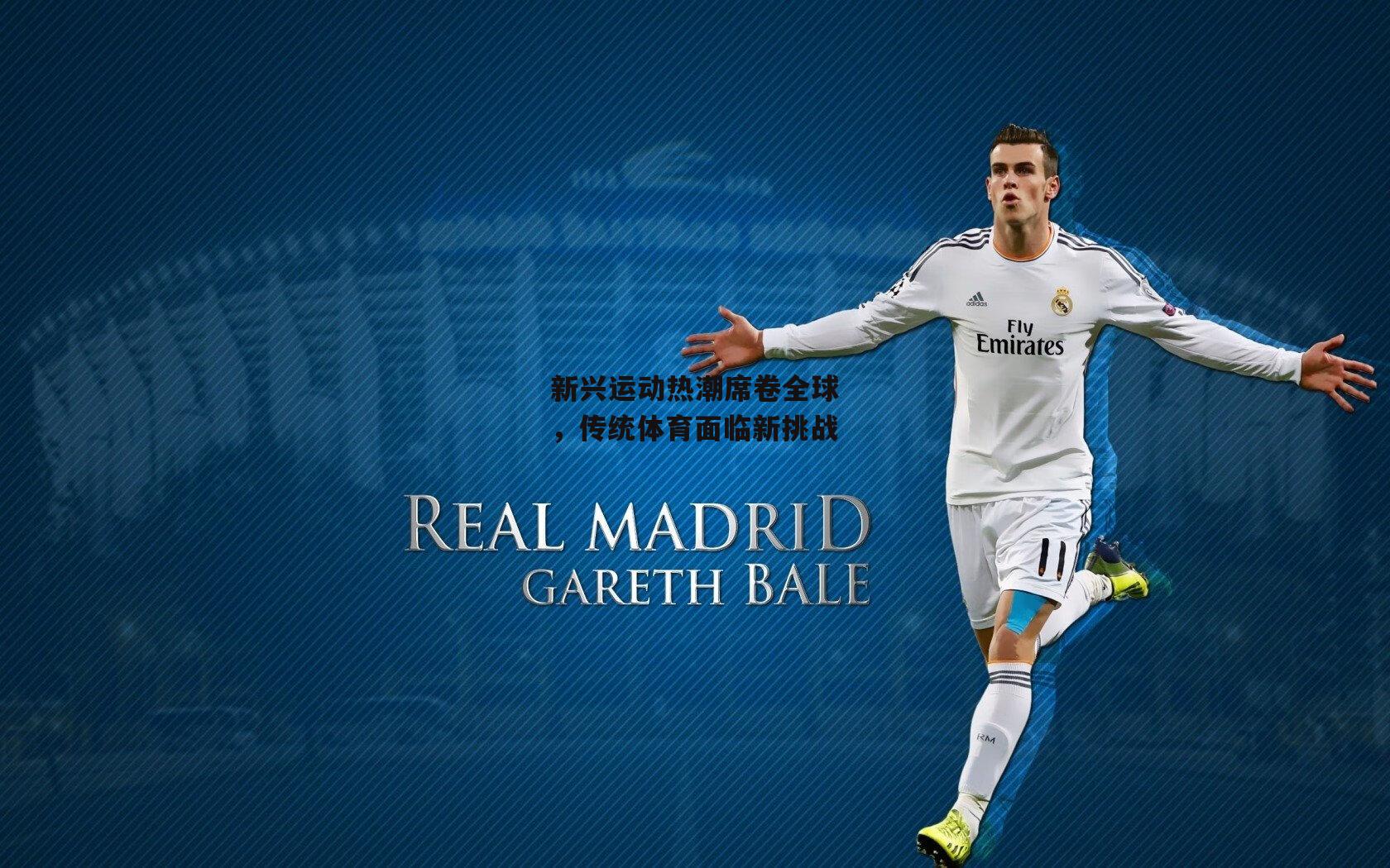 新兴运动热潮席卷全球，传统体育面临新挑战