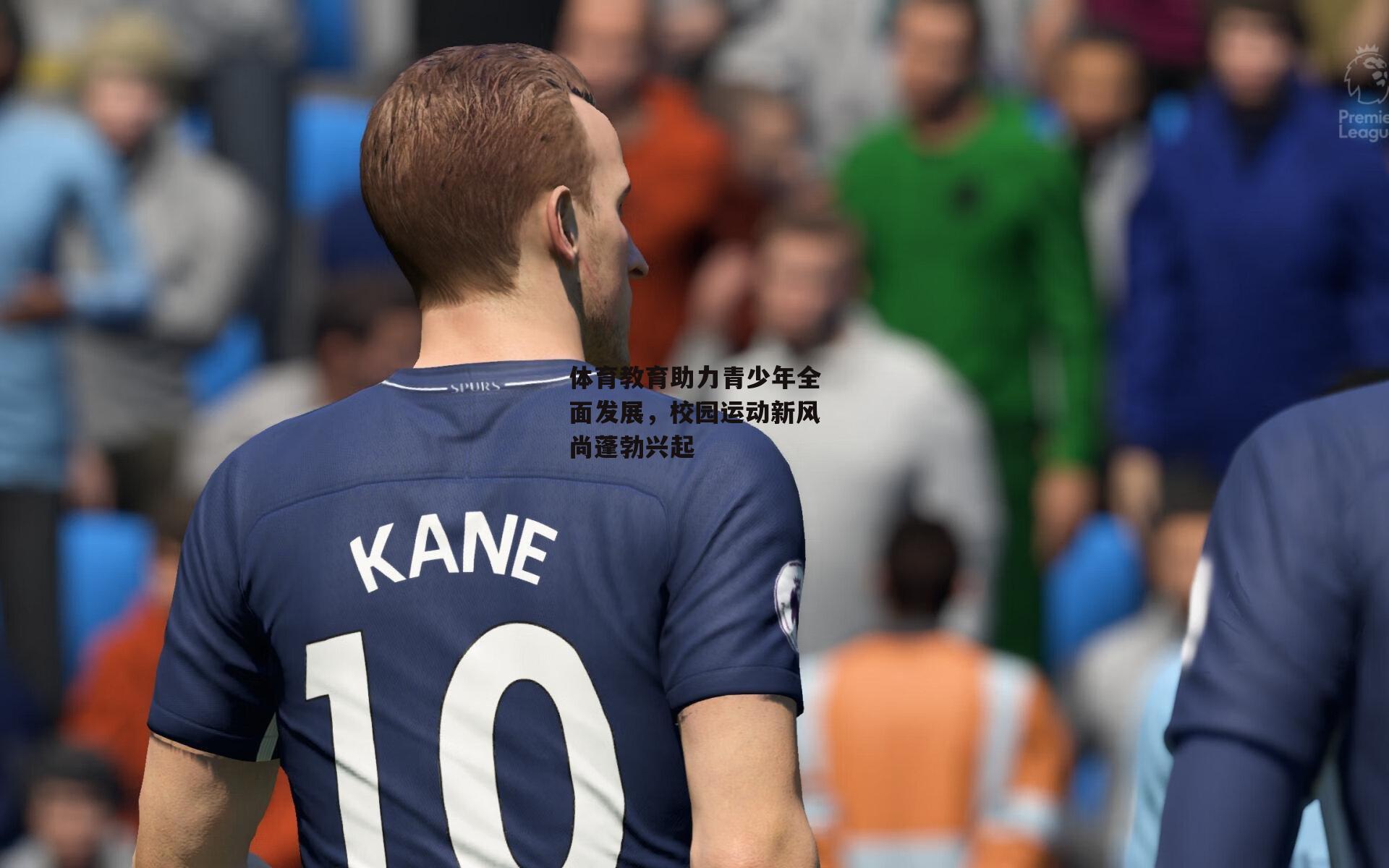 体育教育助力青少年全面发展，校园运动新风尚蓬勃兴起