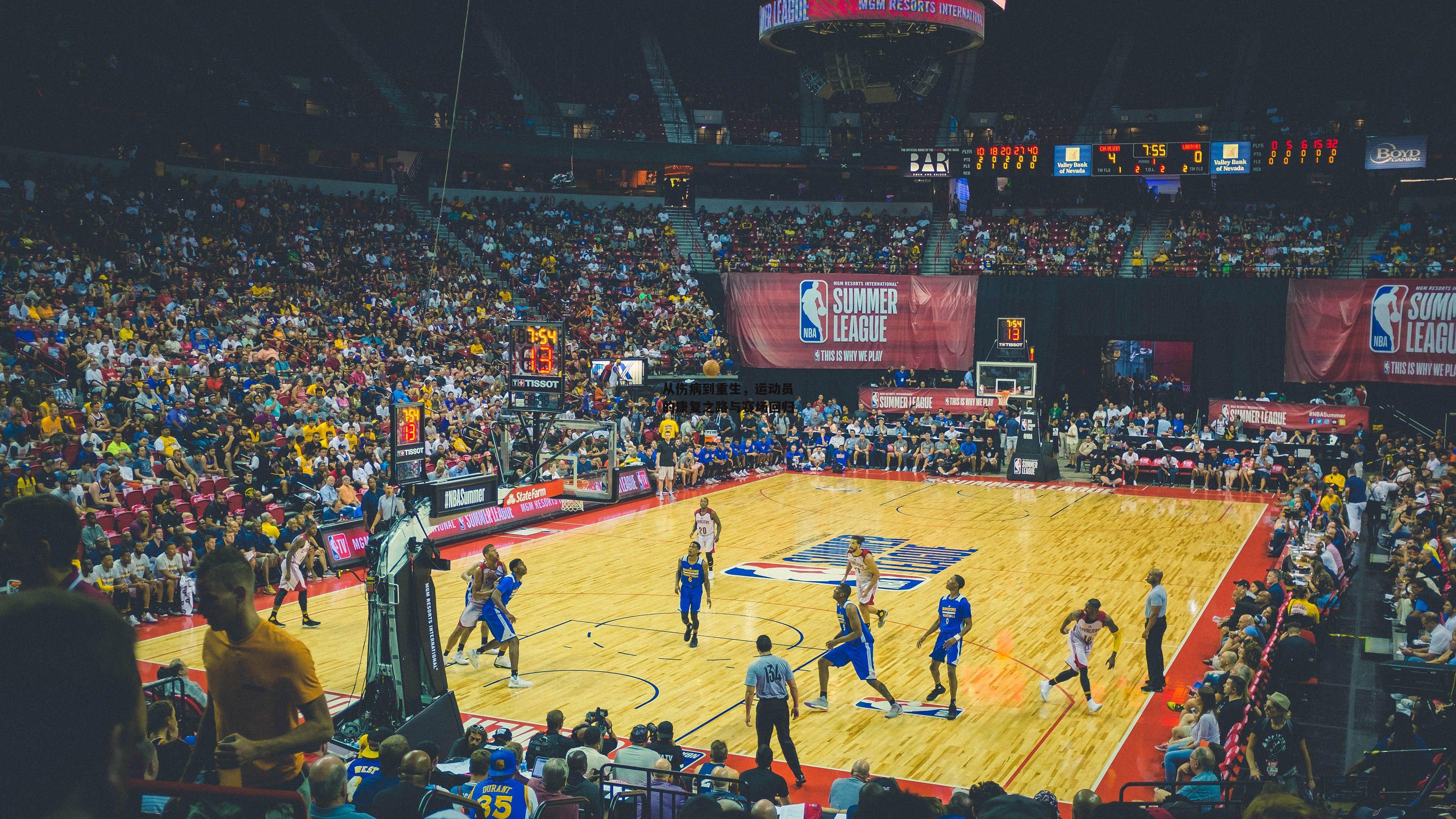 从伤病到重生，运动员的康复之路与赛场回归