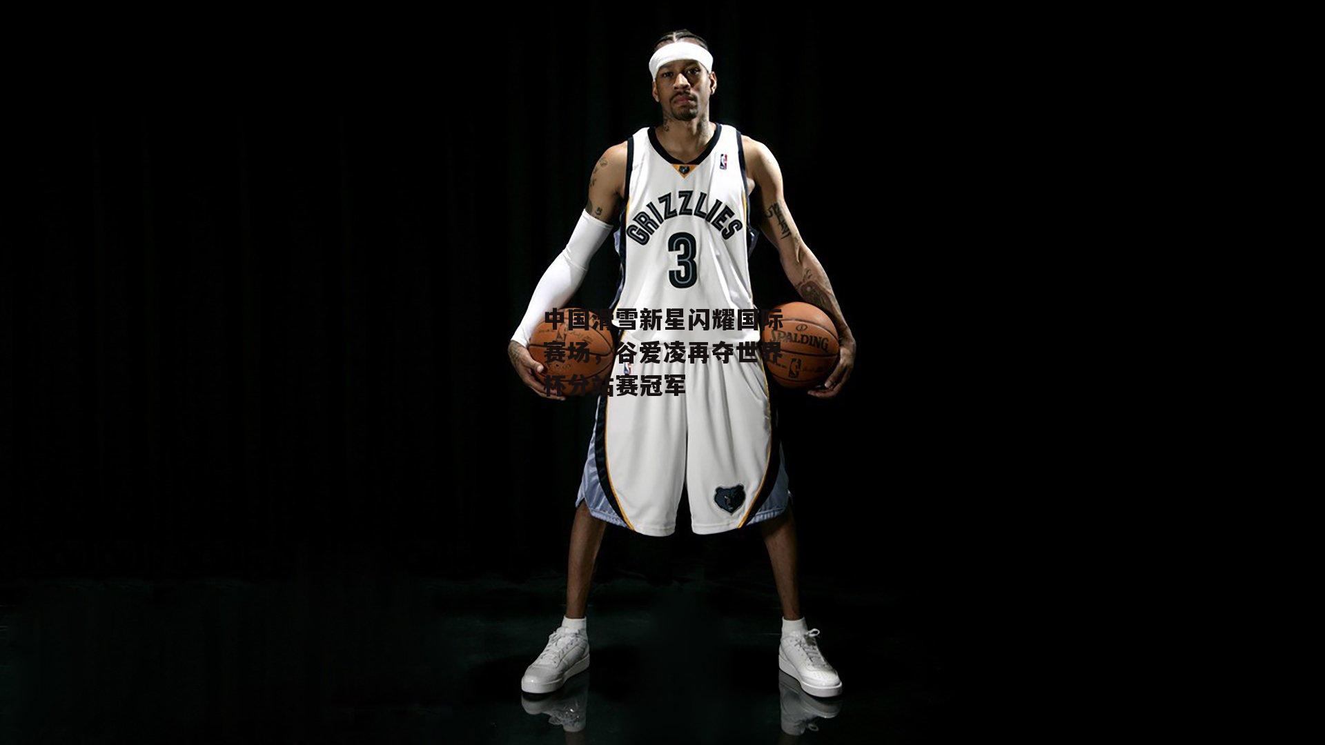 中国滑雪新星闪耀国际赛场，谷爱凌再夺世界杯分站赛冠军