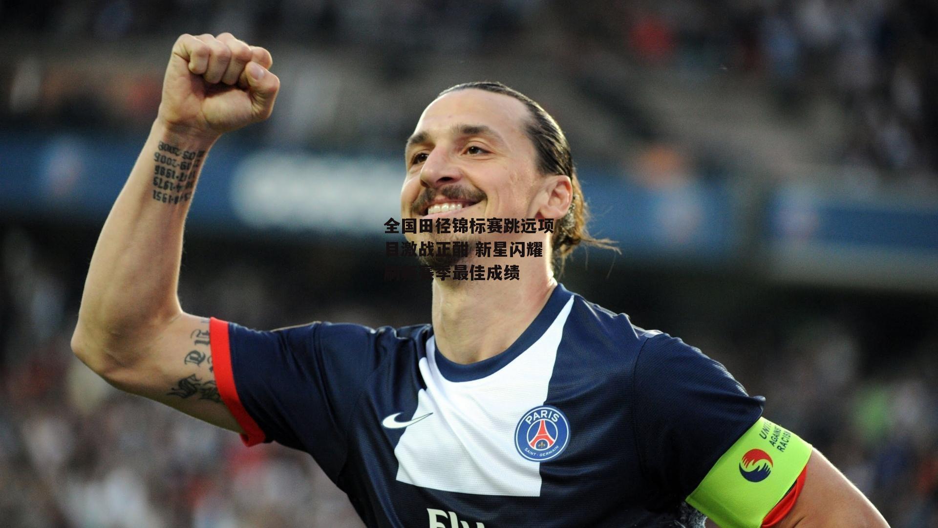 全国田径锦标赛跳远项目激战正酣 新星闪耀刷新赛季最佳成绩