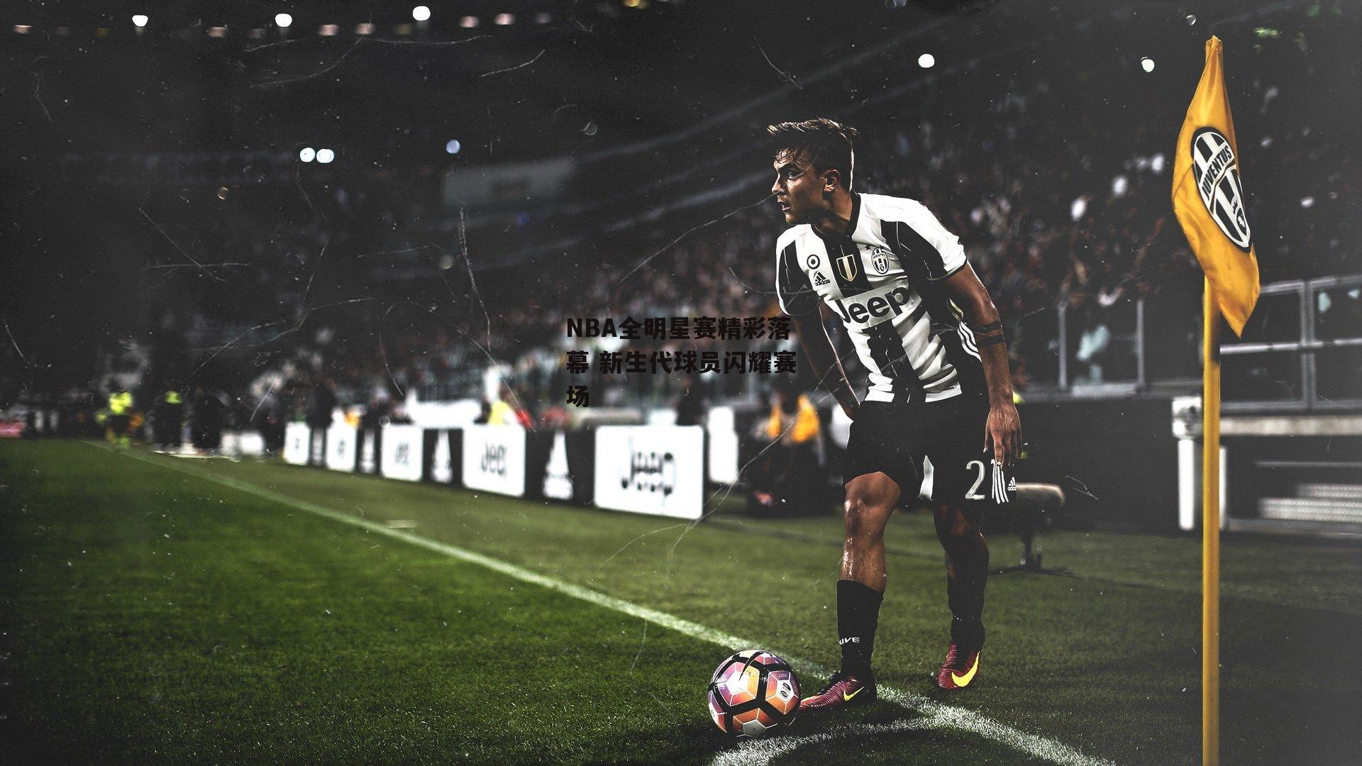 NBA全明星赛精彩落幕 新生代球员闪耀赛场