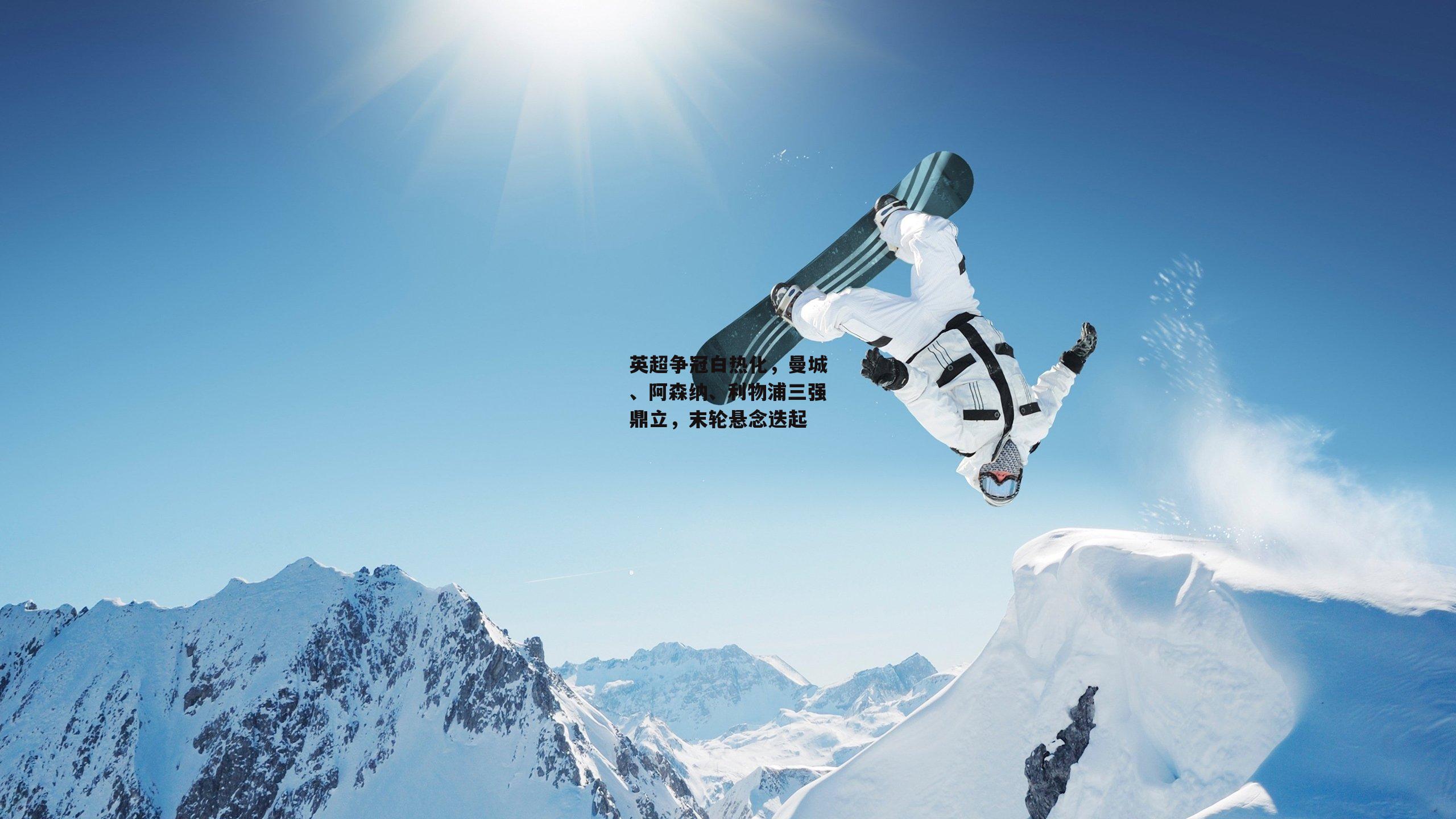 英超争冠白热化，曼城、阿森纳、利物浦三强鼎立，末轮悬念迭起