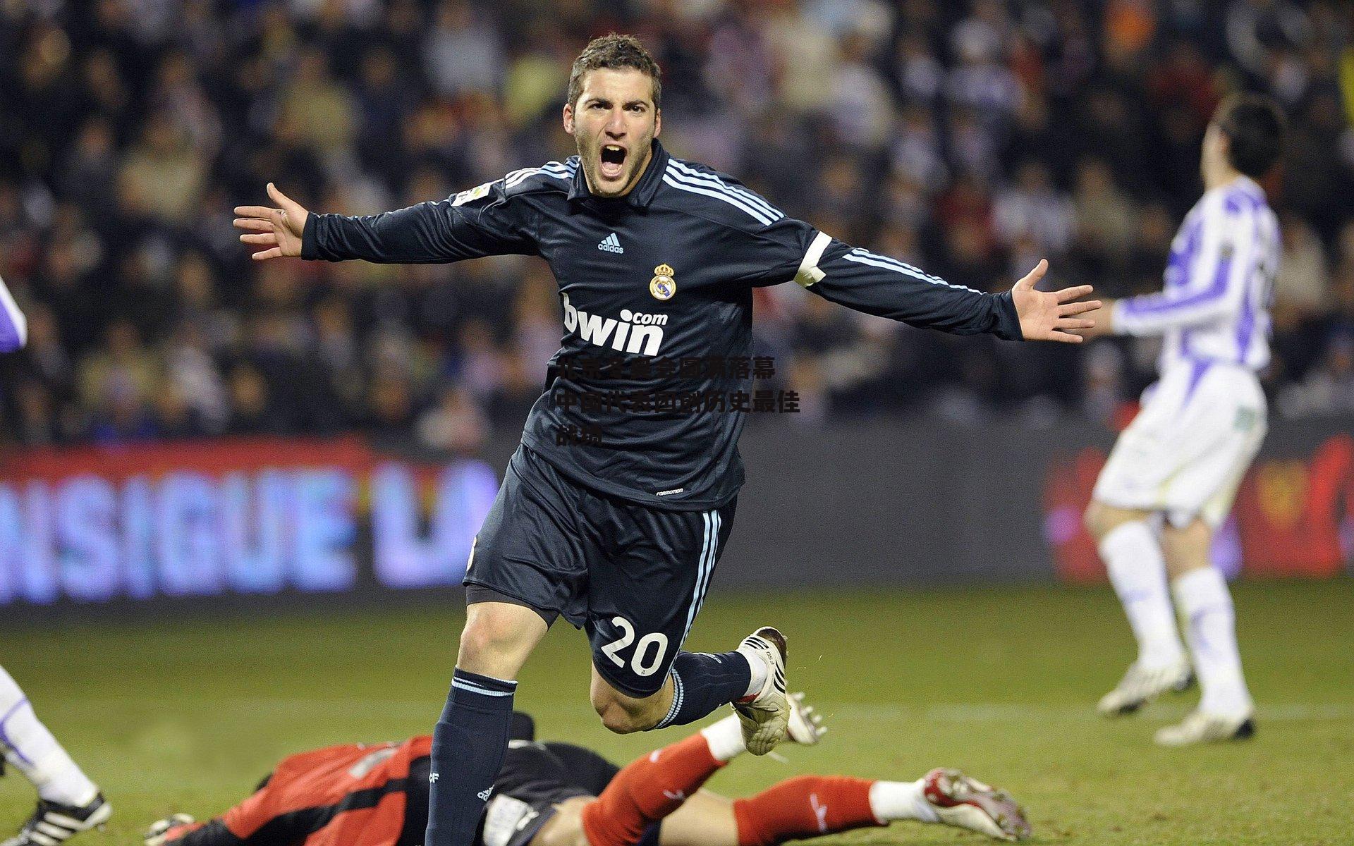 北京冬奥会圆满落幕 中国代表团创历史最佳战绩