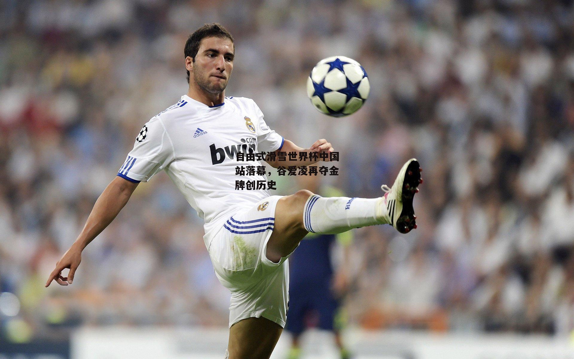 自由式滑雪世界杯中国站落幕，谷爱凌再夺金牌创历史