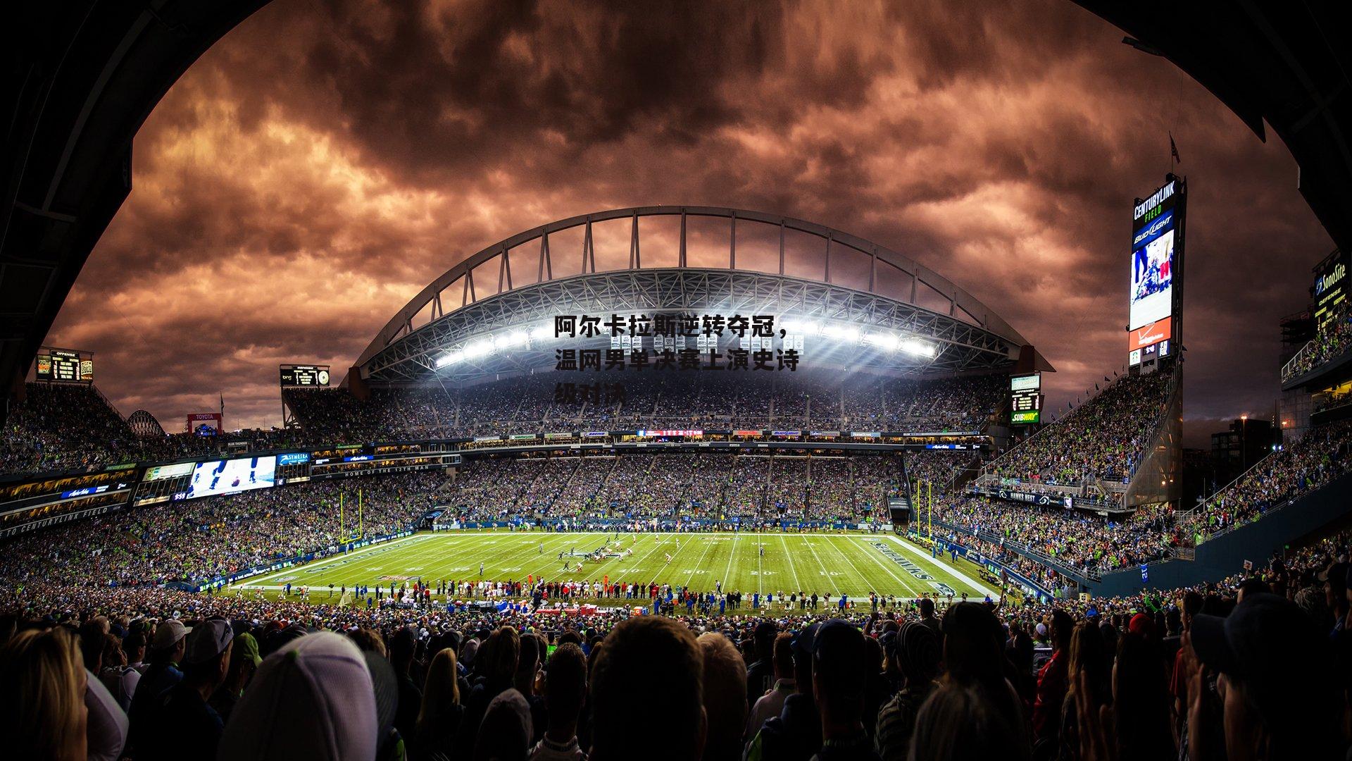 阿尔卡拉斯逆转夺冠，温网男单决赛上演史诗级对决