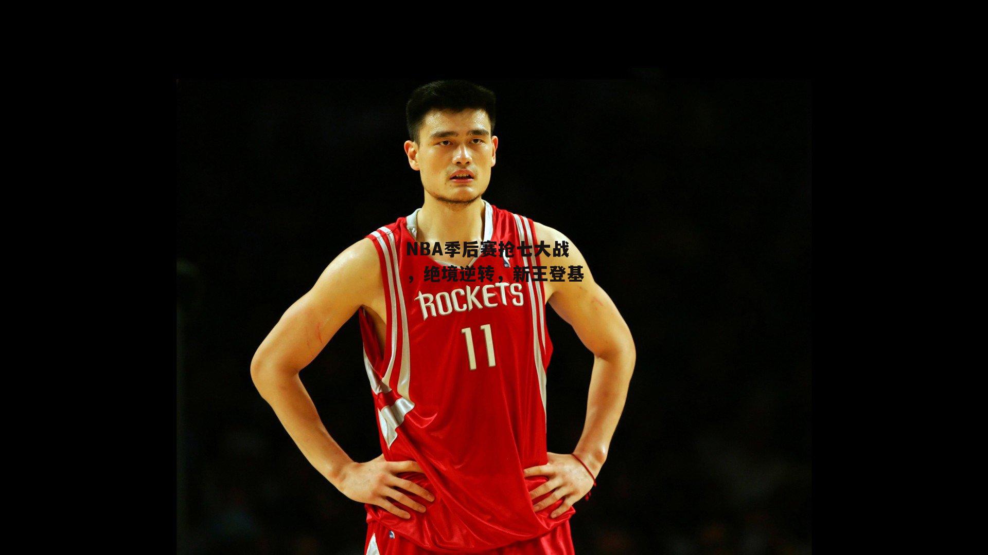 NBA季后赛抢七大战，绝境逆转，新王登基