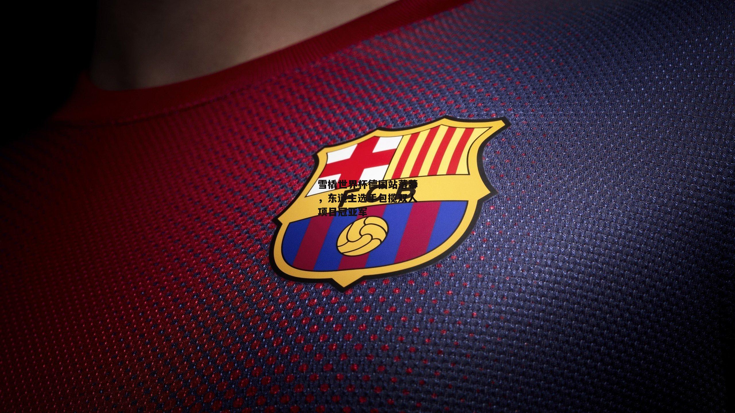 雪橇世界杯德国站落幕，东道主选手包揽双人项目冠亚军