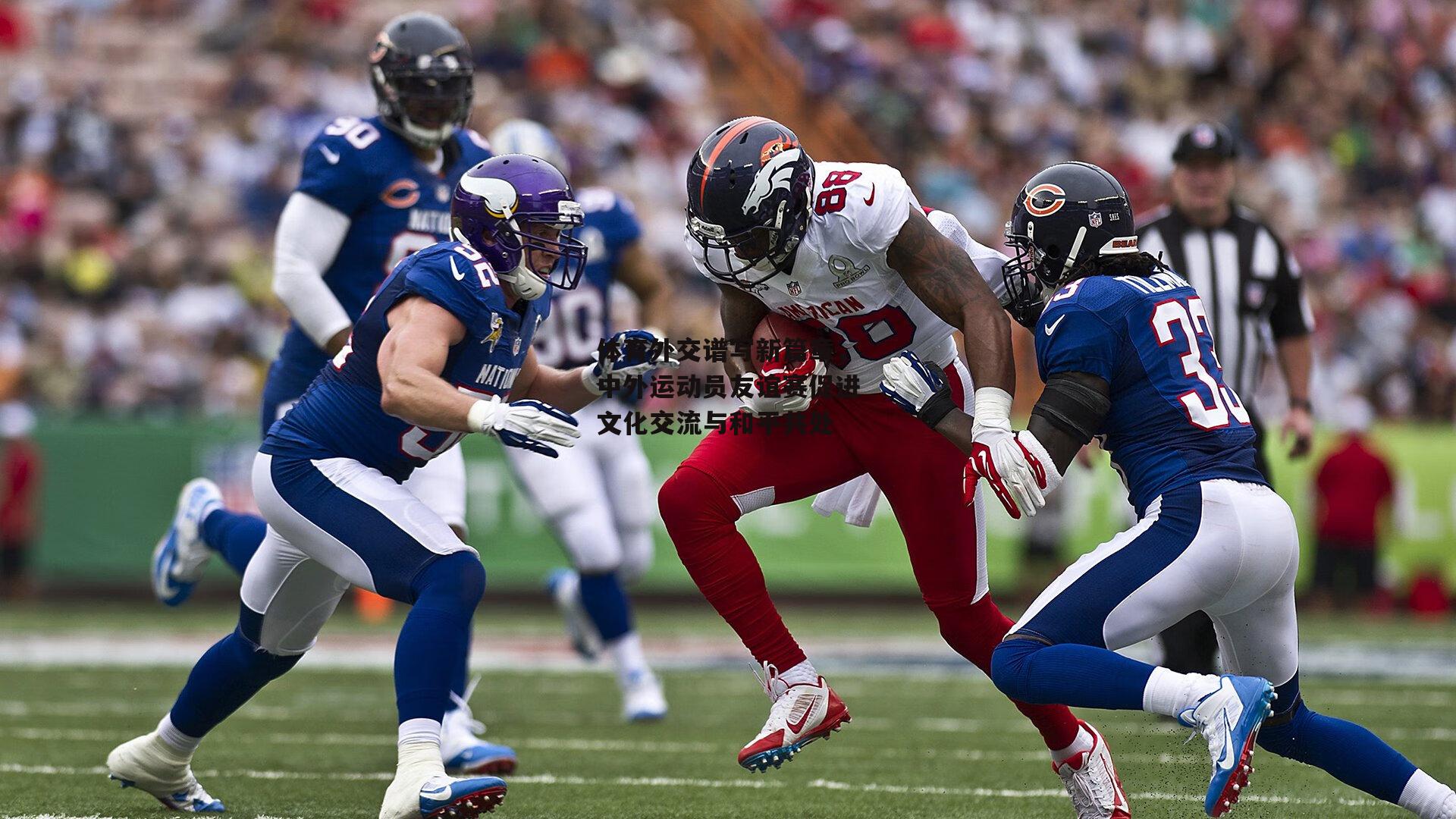 体育外交谱写新篇章，中外运动员友谊赛促进文化交流与和平共处