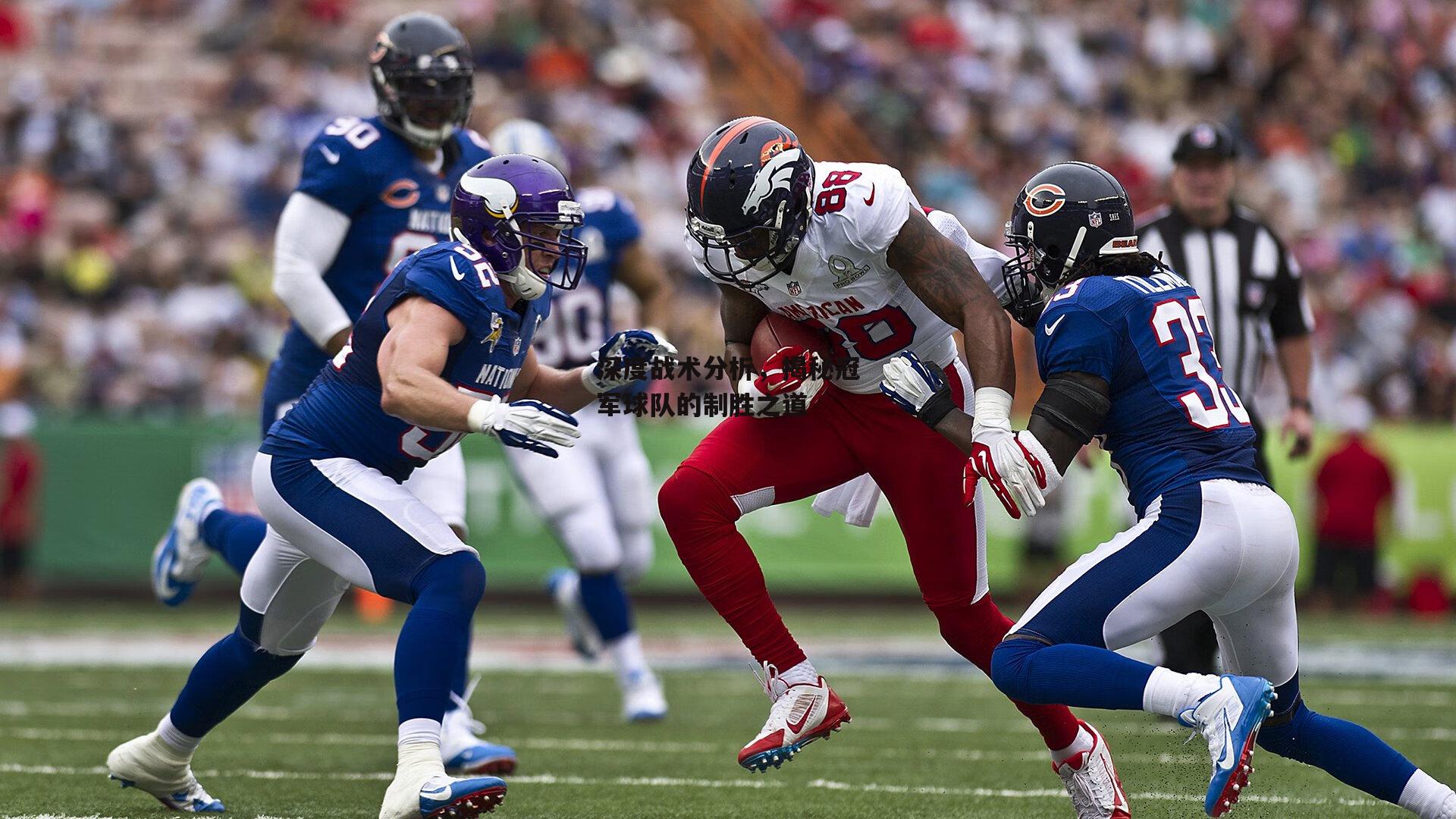 深度战术分析，揭秘冠军球队的制胜之道