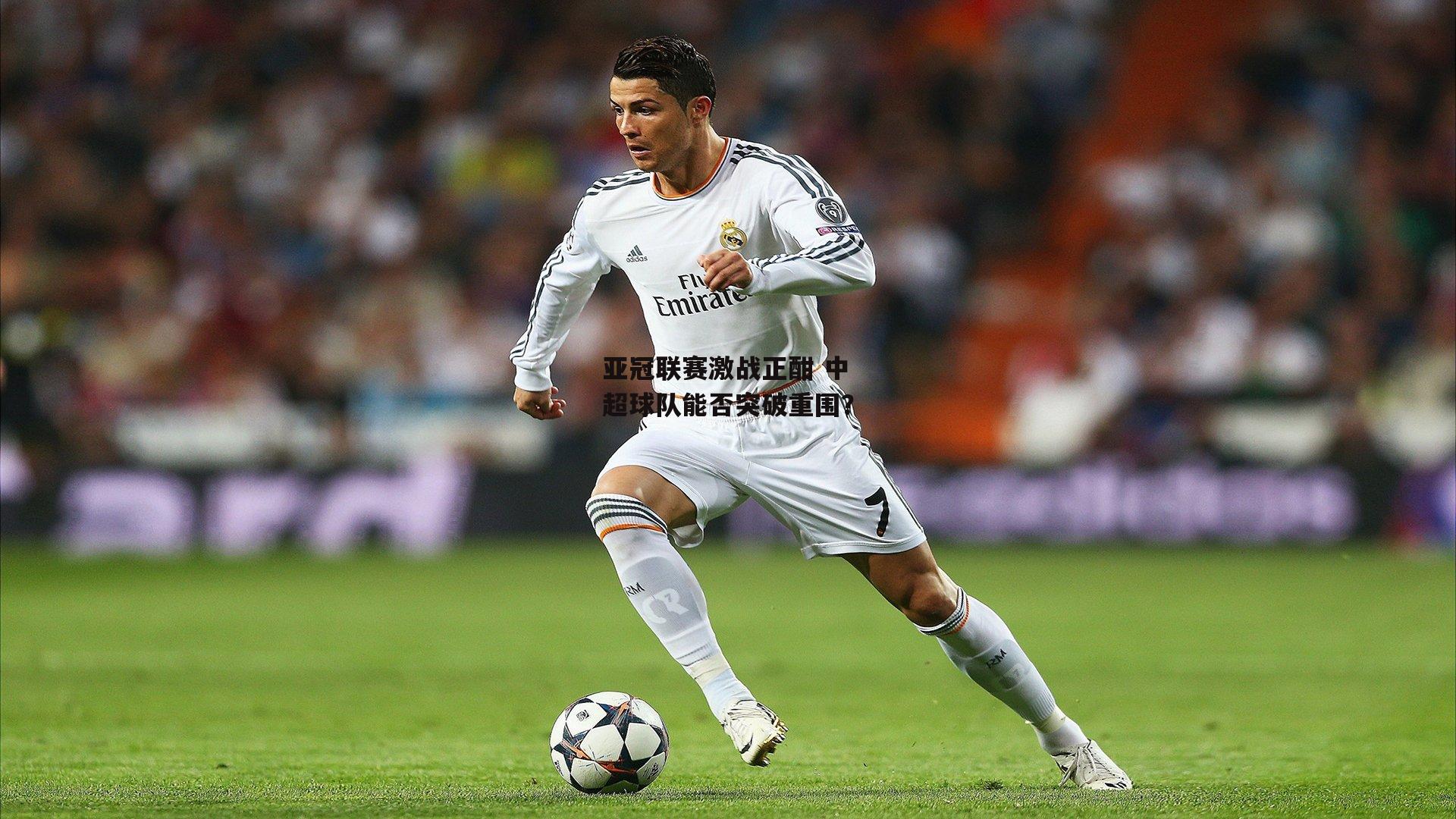 亚冠联赛激战正酣 中超球队能否突破重围？