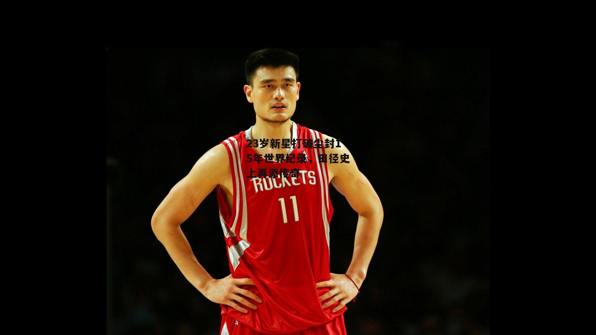 23岁新星打破尘封15年世界纪录，田径史上再添传奇