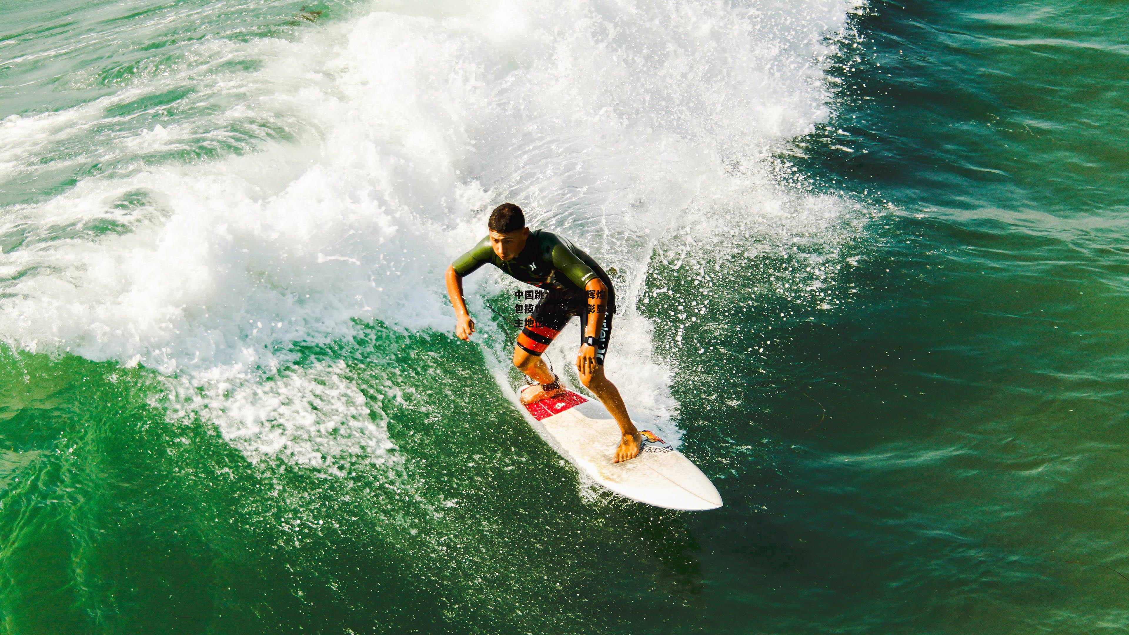 中国跳水队再创辉煌，包揽世界杯三金彰显霸主地位