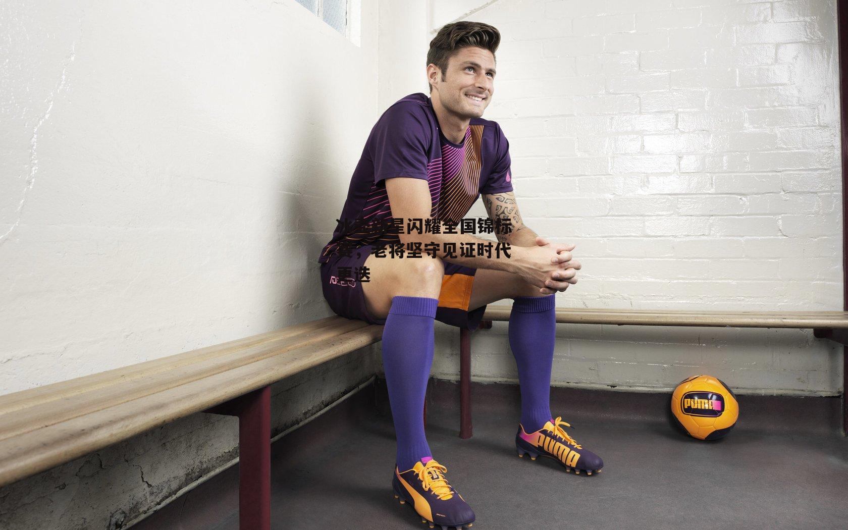 冰壶新星闪耀全国锦标赛，老将坚守见证时代更迭