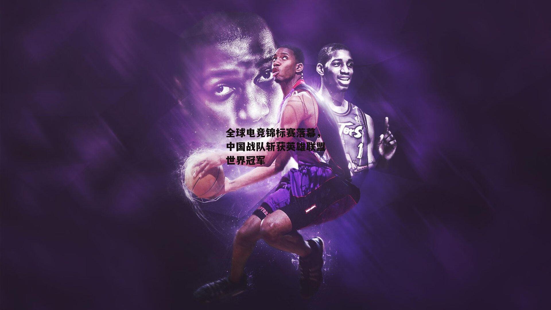 全球电竞锦标赛落幕，中国战队斩获英雄联盟世界冠军