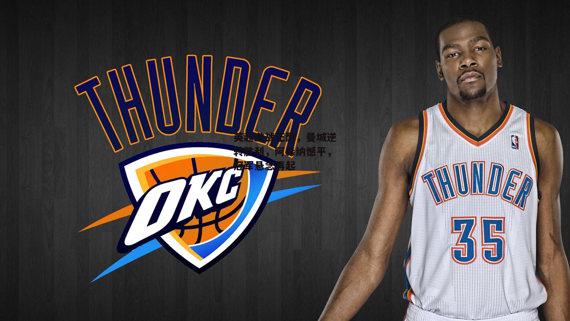 英超激战正酣,曼城逆转胜利,阿森纳憾平,冠军悬念再起