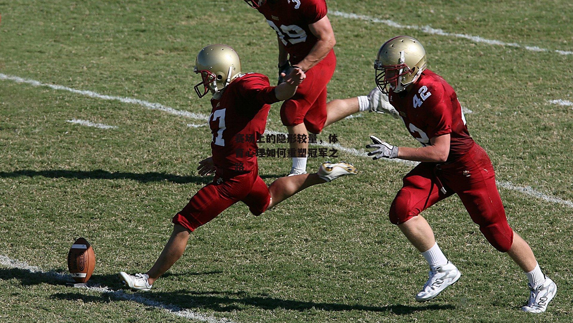 赛场上的隐形较量，体育心理如何重塑冠军之路