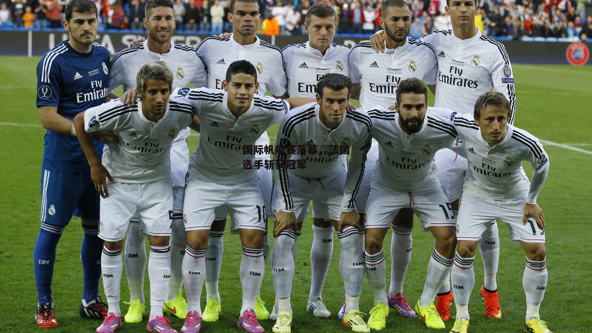 国际帆船赛落幕,法国选手斩获冠军