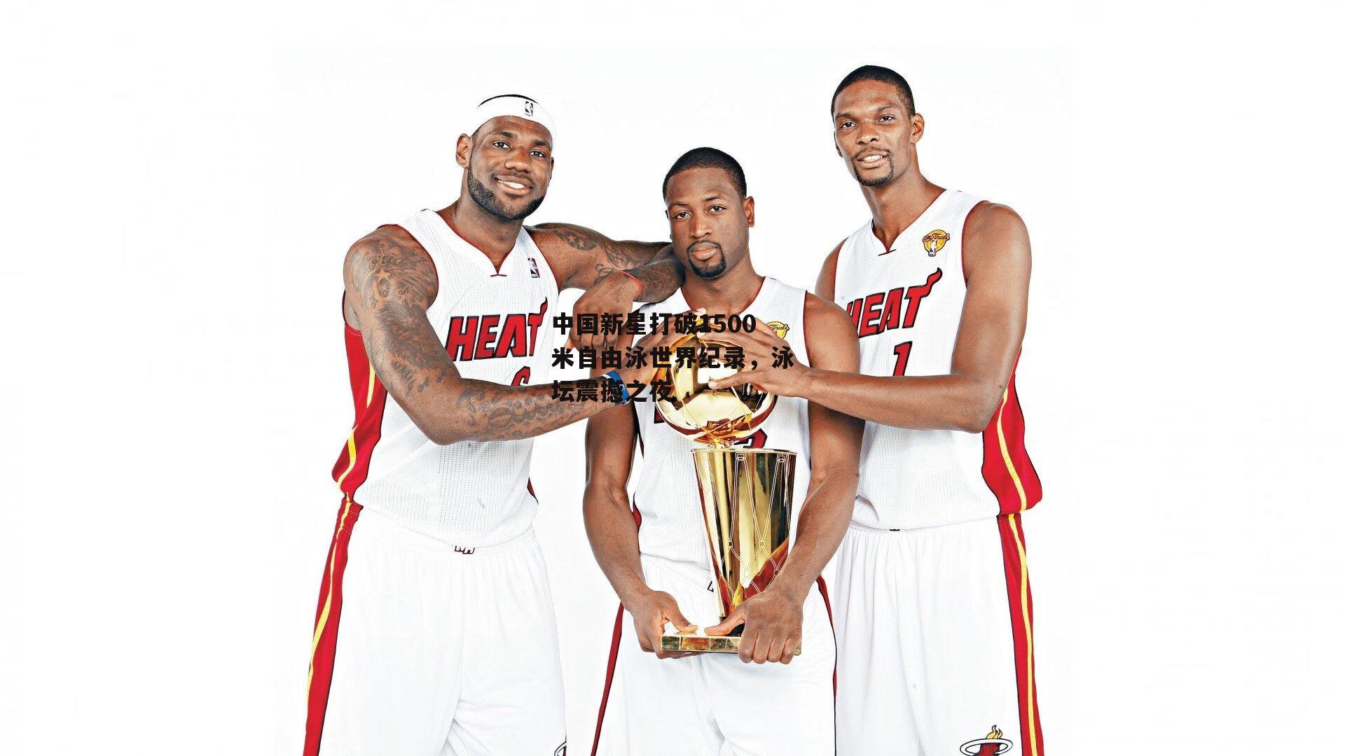 中国新星打破1500米自由泳世界纪录，泳坛震撼之夜